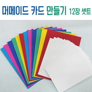 [맘아트] 머메이드지 카드 만들기 6색 12장 세트 - 봉투 포함