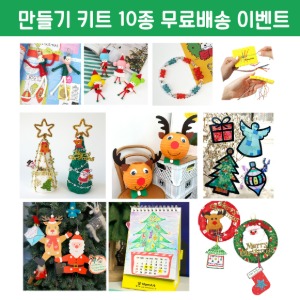 맘아트 크리스마스 만들기 10종 DIY 선물상자 (익일 발송)