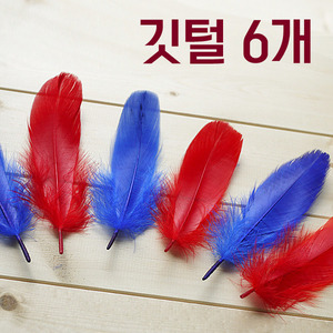 [맘아트] 깃털 미니 - 빨강(3) 파랑(3)