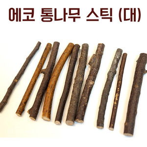 [맘아트] 에코 통나무 스틱 - 대 10개
