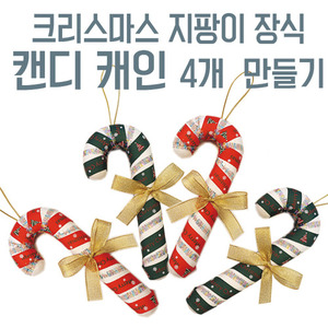 [맘아트] 크리스마스 지팡이 - 캔디캐인 4개 만들기 SET